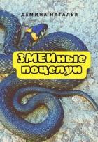 Книга Змеиные поцелуи (СИ)