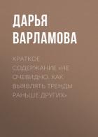 Книга Краткое содержание «Не очевидно. Как выявлять тренды раньше других»