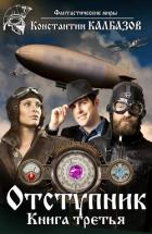 Книга Отступник. Книга 3