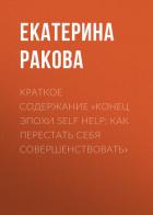 Книга Краткое содержание «Конец эпохи self help: Как перестать себя совершенствовать»