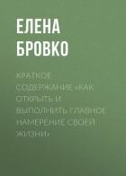 Книга Краткое содержание «Как открыть и выполнить главное намерение своей жизни»