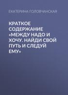 Книга Краткое содержание «Между надо и хочу. Найди свой путь и следуй ему»