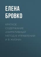 Книга Краткое содержание «Нарративный метод в управлении и в жизни»