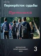 Книга Пустышка. Книга 3 (СИ)