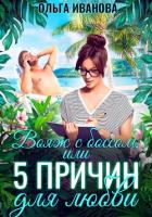 Книга Вояж с боссом, или 5 причин для любви