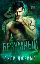 Книга Безумный