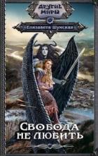 Книга Свобода не любить (СИ)