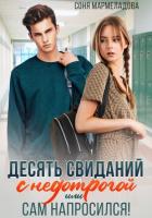 Книга Десять свиданий с недотрогой, или Сам напросился!