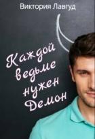 Книга Каждой ведьме нужен Демон (СИ)
