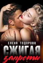 Книга Сжигая запреты (СИ)