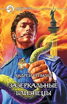 Книга Зазеркальные близнецы