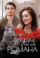 Книга Герой не её романа (СИ)