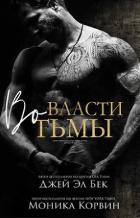 Книга Во власти тьмы (ЛП)