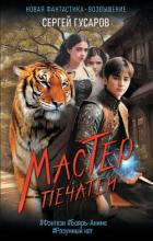 Книга Мастер печатей