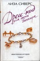 Книга Дресс-код для жены банкира