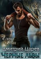 Книга Дмитрий Царев. Черные львы