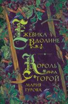 Книга Ежевика в долине. Король под горой