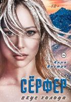 Книга Сёрфер. Вкус холода (СИ)