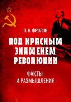 Книга Под красным знаменем революции. Факты и размышления