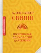 Книга Позитивная психология для жизни