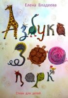 Книга Азбука – Зоопарк