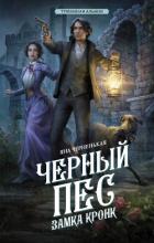 Книга Черный пес замка Кронк