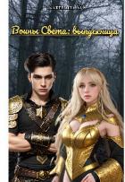 Книга Воины света: выпускница (СИ)