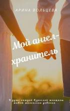 Книга Мой ангел-хранитель (СИ)
