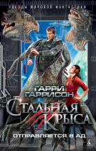 Книга Стальная Крыса отправляется в ад
