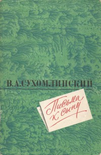 Книга Письма к сыну