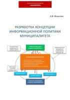 Книга Разработка концепции информационной политики муниципалитета