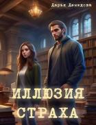 Книга Иллюзия страха (СИ)