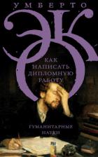 Книга Как написать дипломную работу. Гуманитарные науки