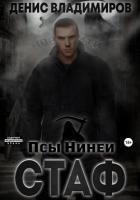 Книга Стаф. Псы Нинеи