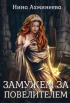 Книга Замужем за повелителем (СИ)