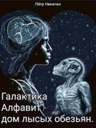 Книга Галактика Алфавит - дом лысых обезьян (СИ)