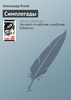 Книга Симплегады