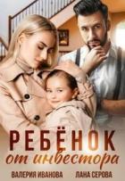 Книга Ребёнок от инвестора (СИ)