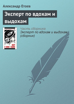 Книга Эксперт по вдохам и выдохам
