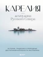 Книга Карелия – жемчужина Русского Севера. История, традиции и природные достопримечательности республики