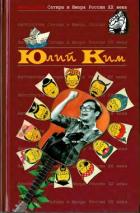 Книга Юлий Ким