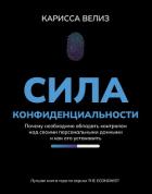 Книга Сила конфиденциальности. Почему необходимо обладать контролем над своими персональными данными и как
