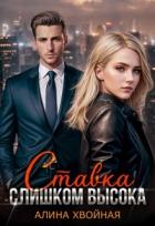 Книга Ставка слишком высока (СИ)