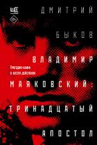 Книга Владимир Маяковский: тринадцатый апостол. Трагедия-буфф в шести действиях