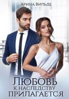 Книга Любовь к наследству прилагается (СИ)