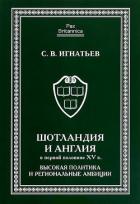 Книга Шотландия и Англия в первой половине XV в.: высокая политика и региональные амбиции