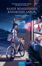 Книга Аллея волшебных книжных лавок