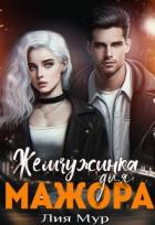 Книга Жемчужинка для Мажора (СИ)