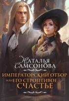 Книга Императорский отбор, или Его строптивое счастье (СИ)