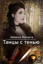 Книга Танцы с тенью (СИ)
